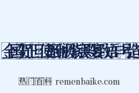 金国贺正旦使副到阙紫宸殿宴致语口号造句是什么意思的图片